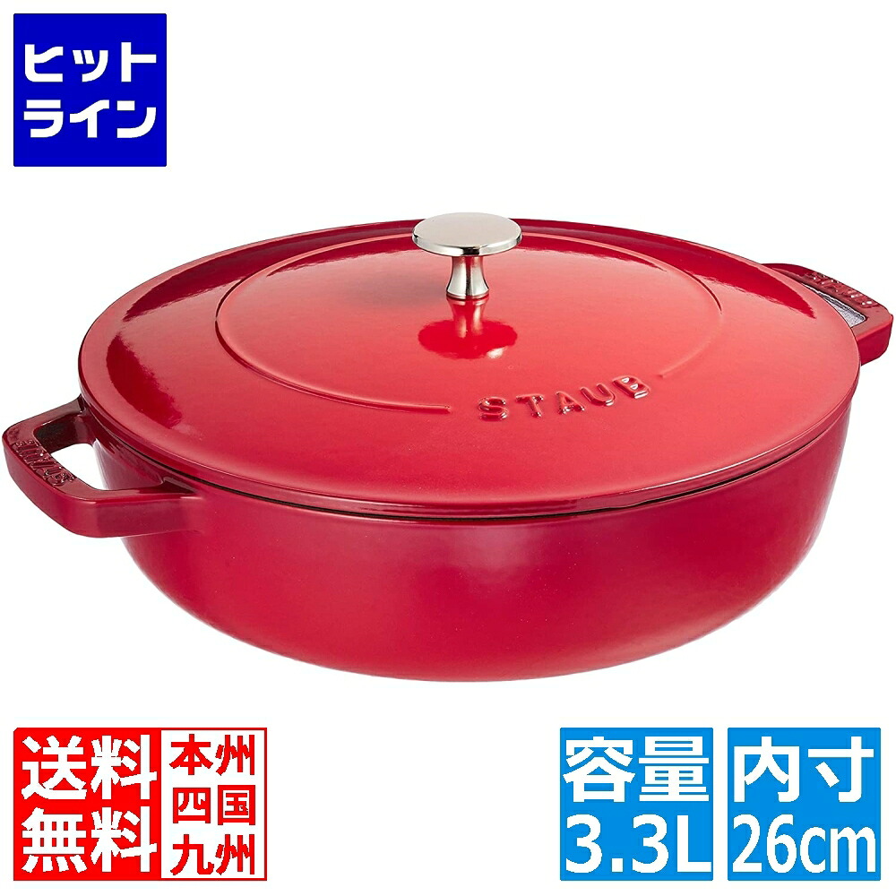 【お買い物マラソン】4/10 AM1:59まで ストウブ ブレイザー・ソテーパン 26cm 40506-544 チェリー