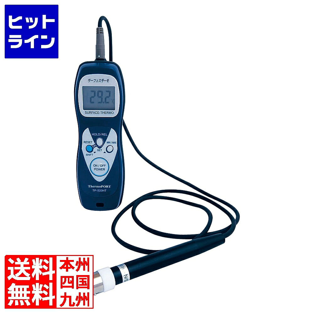 【お買い物マラソン】7/26 AM1:59まで ハンディ温度計 サーフェスサーモ TP-500HT 標準センサ付 BOVO201|ヒットライン