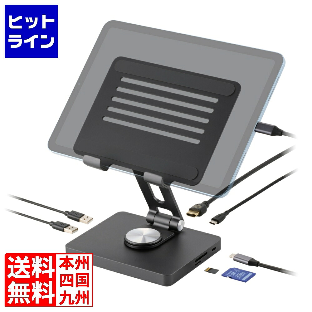 【お買い物マラソン】7/26 AM1:59まで エレコム 6in1ドッキングステーション(タブレットスタンド型) DST-T060BPGY|ヒットライン