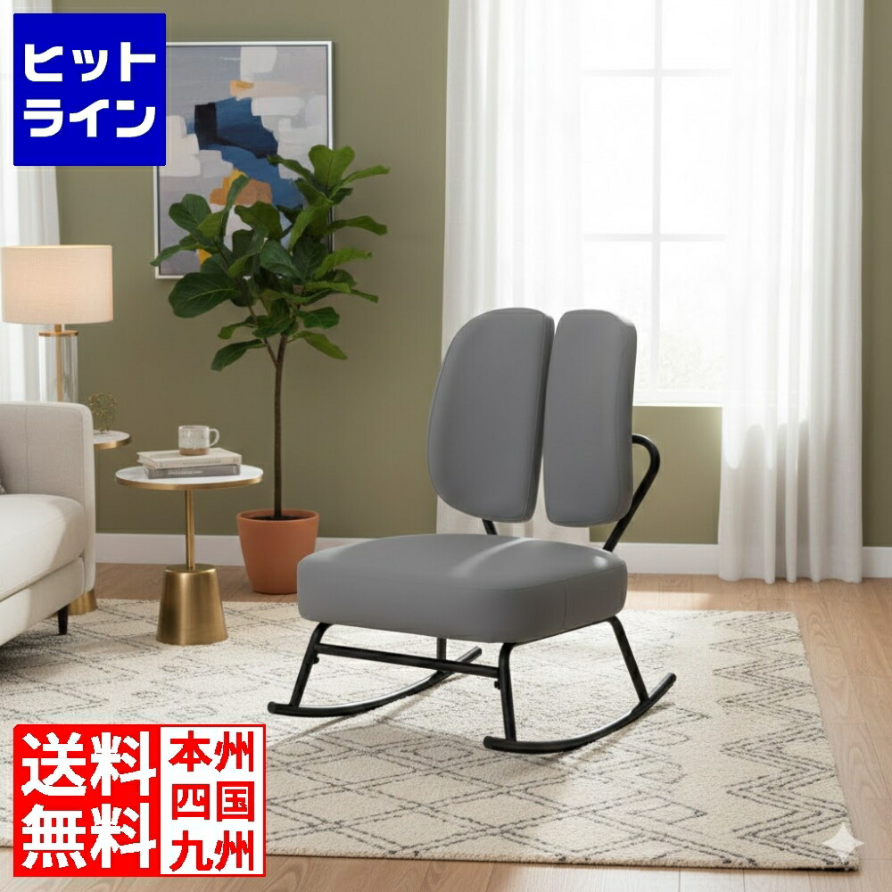 【お買い物マラソン】4/10 AM1:59まで クロシオ セポラ ロッキングチェア スタンダード(GY) 30552