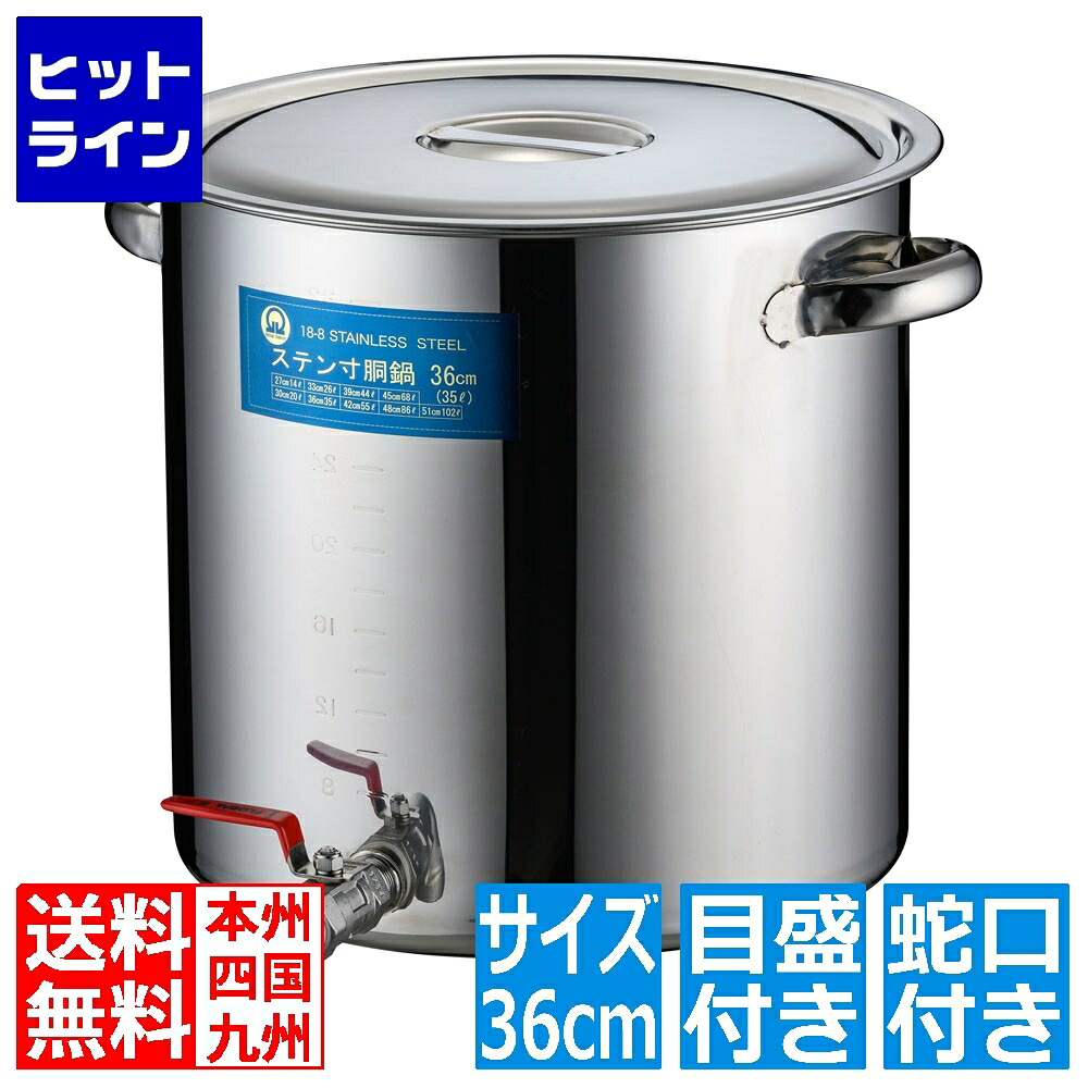 テイケイジイ SA18-8蛇口付寸胴(目盛付) 36cm 20A3/4インチ EZV0303