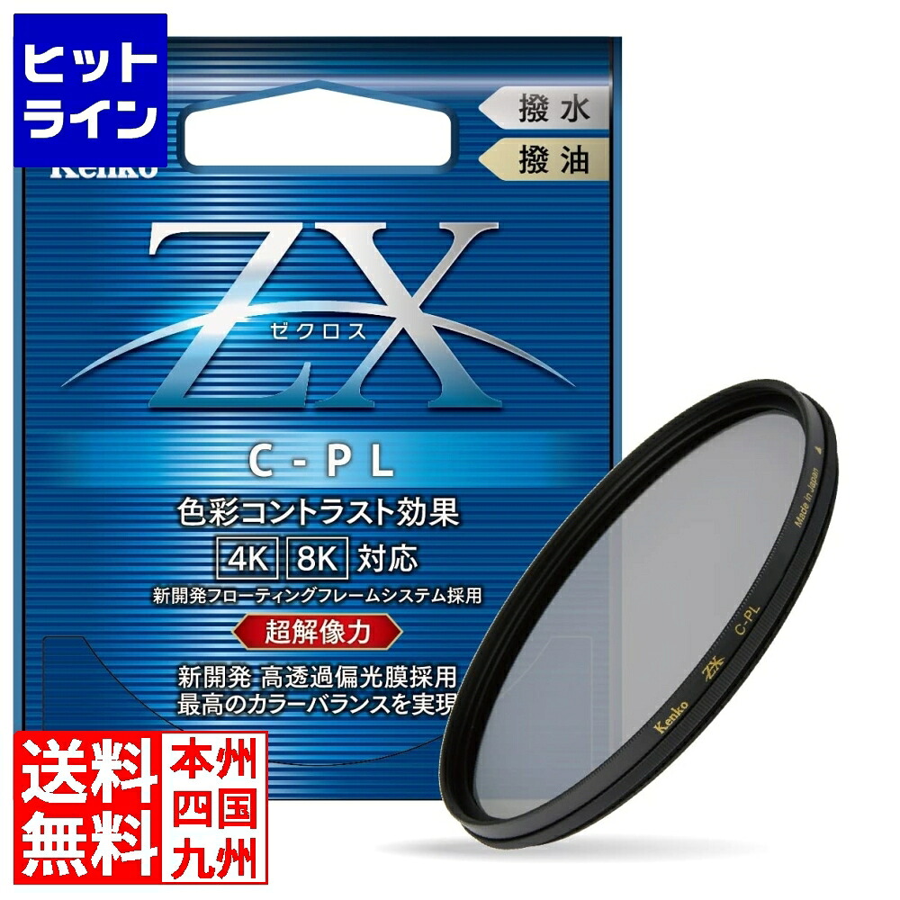 【お買い物マラソン】4/17 AM9:59まで ケンコー 55mm ZX C-PL 9,351円