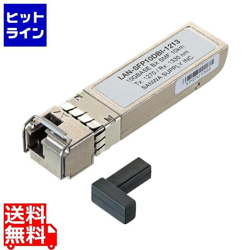 サンワサプライ BiDirectional SFPコンバータ LAN-SFP10DBI-1213