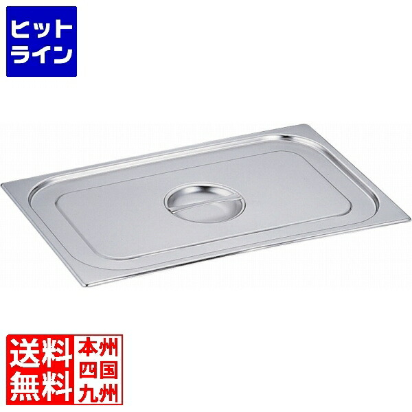 テイケイジイ DO-ENガストロノームパン受け取り人付覆いかぶせる 2/1用 821L AHT578