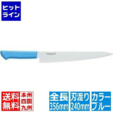 【お買い物マラソン】4/17 AM9:59まで 片岡製作所 マスターコック抗菌カラー庖丁 筋引 MCSK-240 ブルー 業務用 AMSE4244A