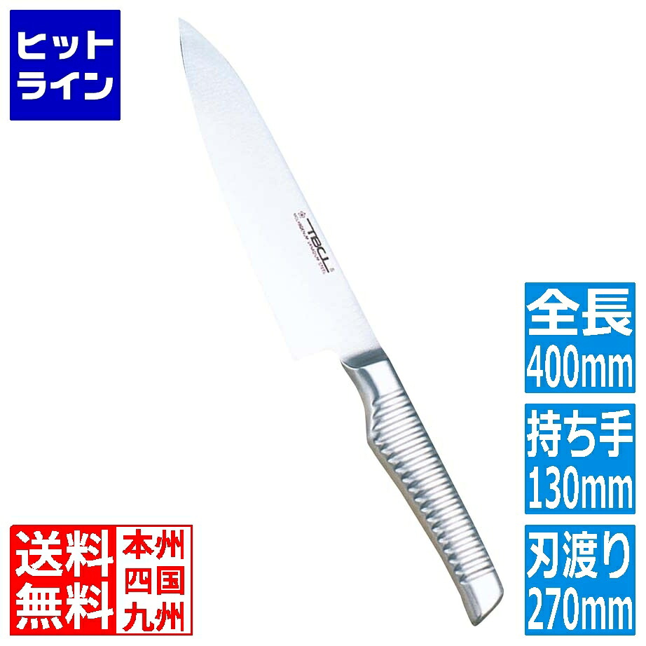 【お買い物マラソン】4/10 AM1:59まで TBCL オールステンレス 牛刀 27cm