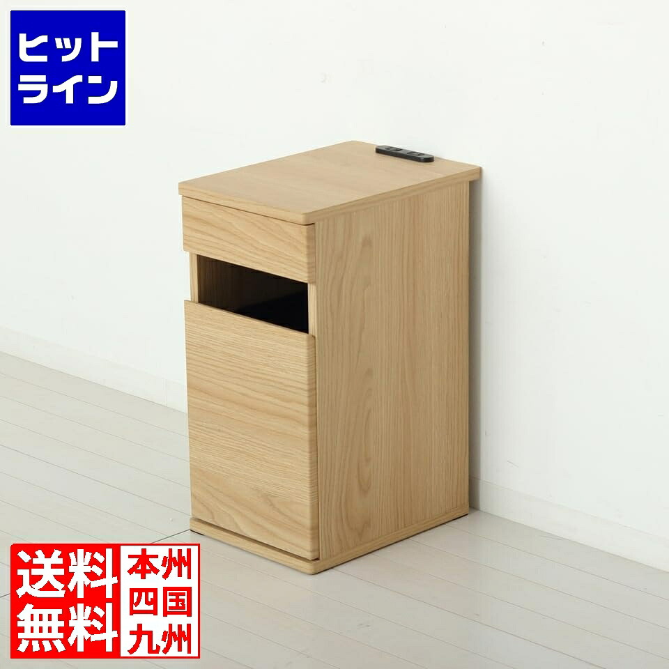 【お買い物マラソン】4/10 AM1:59まで クロシオ コンセント付ダストボックス ゴミ箱 ごみ箱 ダストBOX ペール付き スマホ置き サイドテーブル ナチュラル