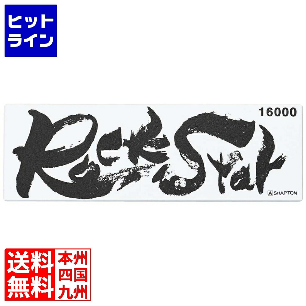 【お買い物マラソン】4/17 AM9:59まで シャプトン セラミック砥石 ロックスター 仕上砥 #16000 2311010