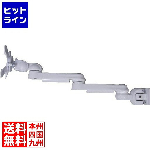 モダンソリッド 水平多関節アーム(壁面取付タイプ)ホワイトモデル LA-55-4Q-WH
