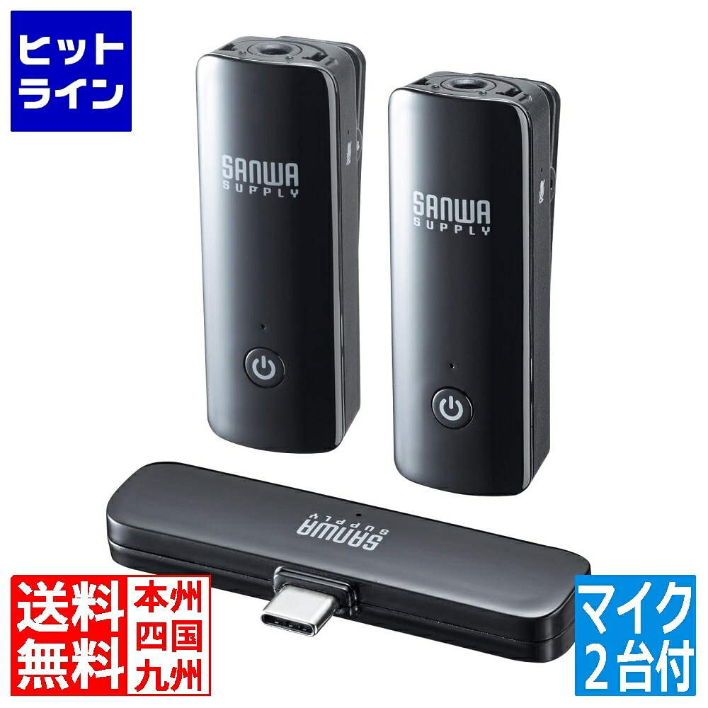 サンワサプライ 無線電話マイクロホン(マイクロホン2台) MM-MCW02