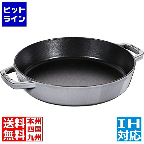 【お買い物マラソン】4/10 AM1:59まで ストウブ 40511-726-0 ストウブ ダブルハンドルスキレット26cm GY ※ IH対応 IH (100V/200V)とガス火対応 4330-000622