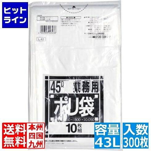 日本サニパック 業務用 スタンダード ポリ袋 L-43(300枚入)43L