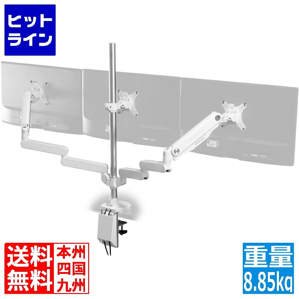 ロングモニターアームGS トリプル/ホワイト BMA-3GS-WH 【公式通販】