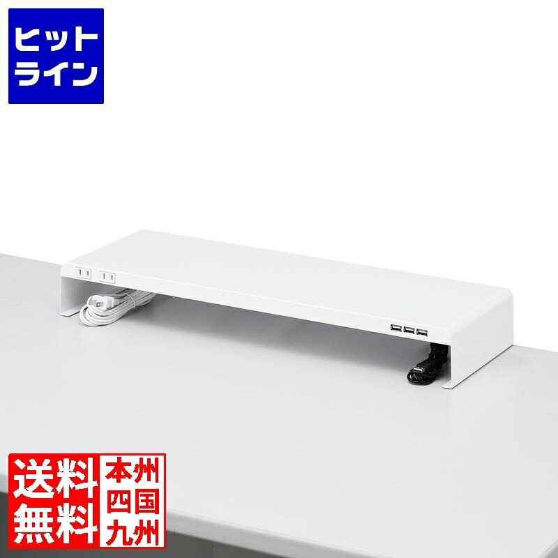 サンワサプライ 電源タップ+USBポート付き机上ラック(W600×D200 ホワイト) MR-LC202WN