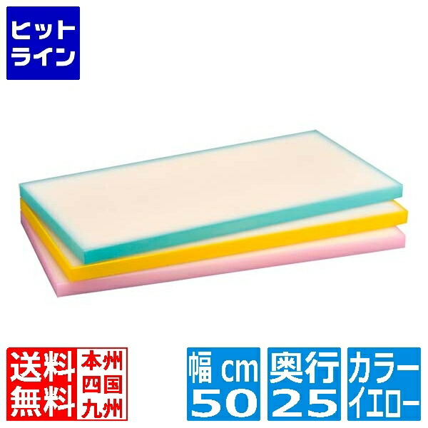 山県化学 プラスチック軽量まな板 KR1 イエロー 0622520