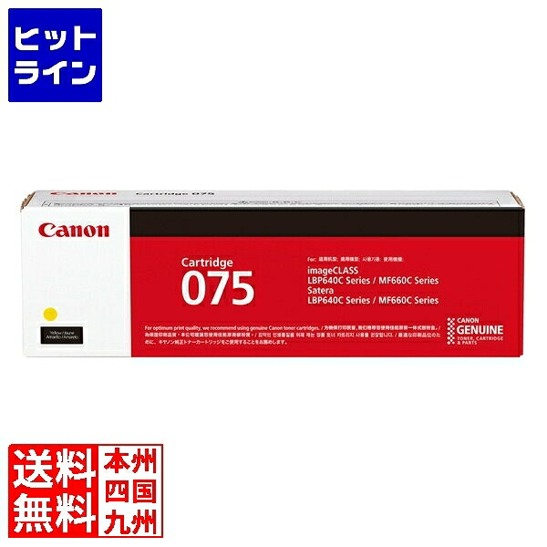 【百貨店SALE】06/11 AM1:59まで 加農砲 トナーカートリッジ 075 Y (黄色) CRG-075YEL 6362C003