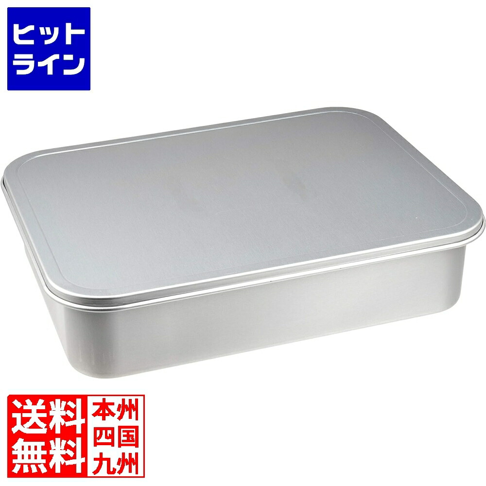 アカオアルミ アルマイト 蓋付バット 大 AHT531
