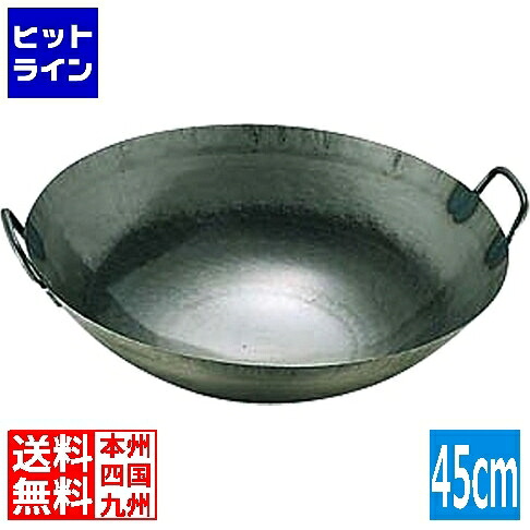 要エントリ【04/20 24時間限定当選確率2分の1！1等最大100%ポイントバック】　 山田工業所 鉄打出広東鍋(取手溶接)45cm 業務用 434004