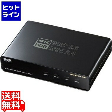 【お買い物マラソン】4/10 AM1:59まで サンワサプライ 4K/60Hz・HDR対応HDMI分配器(2分配) VGA-HDRSP2
