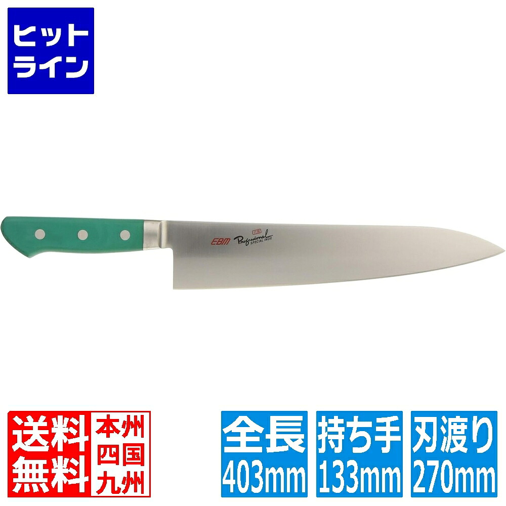 【お買い物マラソン】4/10 AM1:59まで 江部松 EBM 抗菌 スペシャル・イノックス 牛刀 27cm グリーン 3165440 6-0248-0405