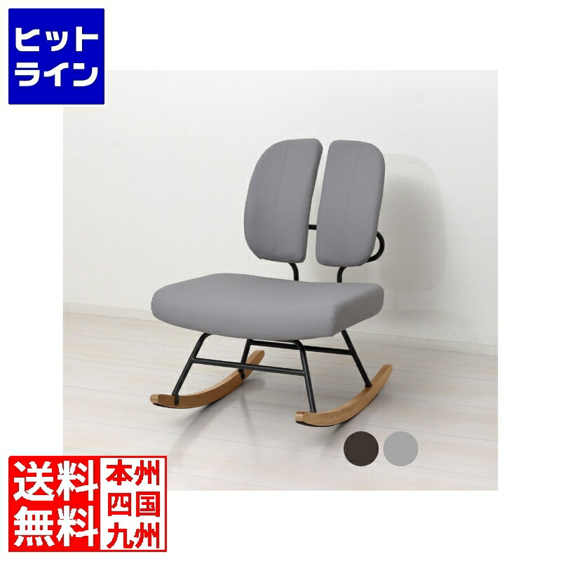 【百貨店SALE】06/11 AM1:59まで クロシオ セポラ ロッキング女性議長 判定基準 居敷き 揺れる 居敷き 女性議長 1人掛け お取りつくろう飾り気のない クロシオ