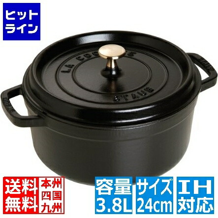 【百貨店SALE】06/11 AM1:59まで ストウブ 40500-241 ココット ラウンド 24糎 黒 ※ IH相応う IH (100V/200V)と屁っ放り火相応う 40500-241