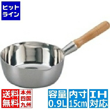 本間製作所 クラッド 雪平鍋 15cm ※ IH対応 IH (100V/200V)とガス火対応 業務用 AYK02015