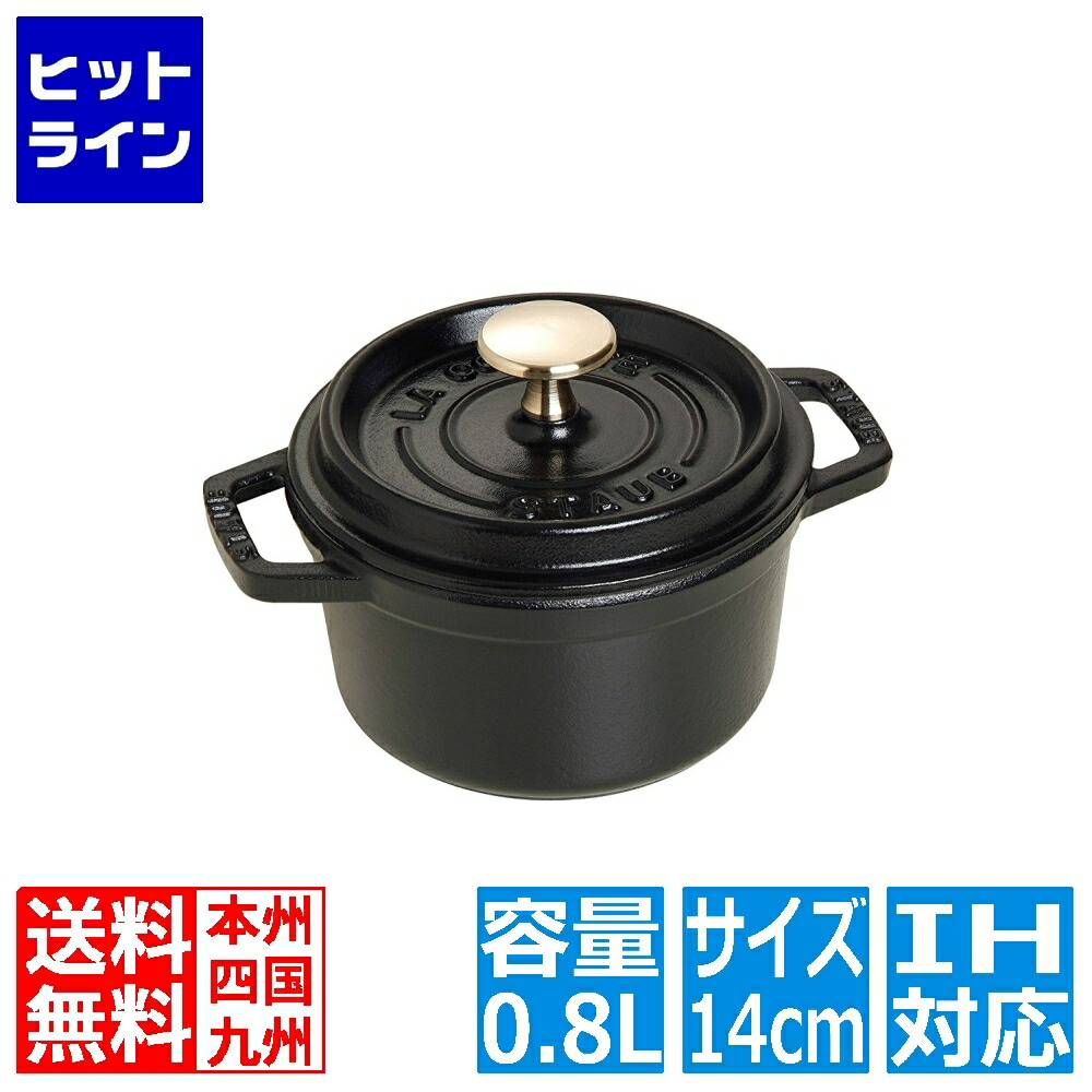 要エントリ【04/10 24時間限定当選確率2分の1！1等最大100%ポイントバック】　 ストウブ ピコ・ココット ラウンド 14cm 黒 101425 ※ IH対応 IH (100V/200V)とガス火対応 101425