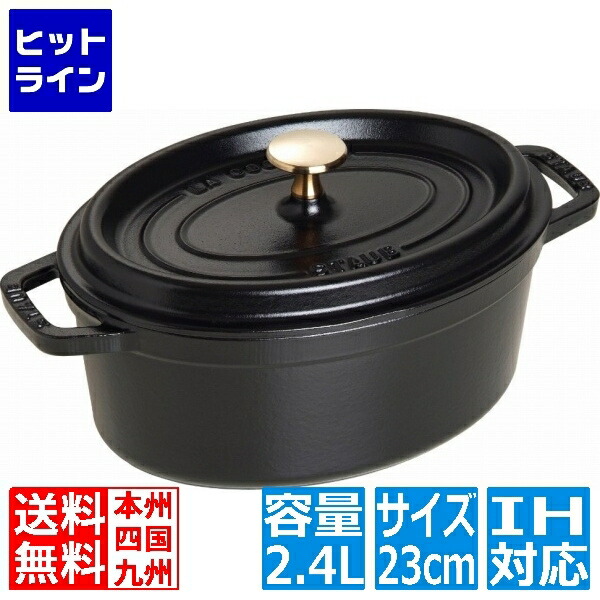 【百貨店SALE】06/11 AM1:59まで ストウブ ピコ・ココット オーバル 23糎 黒 102325 ※ IH相応う IH (100V/200V)と屁っ放り火相応う 102325