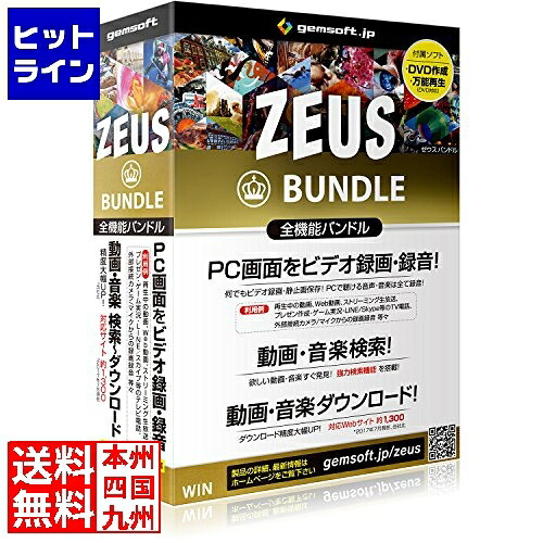 【お買い物マラソン】4/10 AM1:59まで gemsoft ZEUS Bundle ～万能バンドル～ 画面録画/録音/動画&音楽ダウンロード GG-Z005