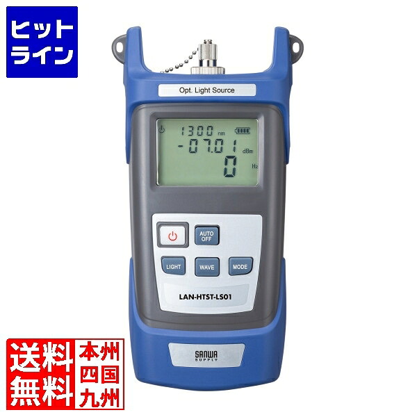 【百貨店SALE】06/11 AM1:59まで サンワサプライ 光ファイバライトソース(マルチ流行り物) ローカルエリアネットワーク-HTST-LS01