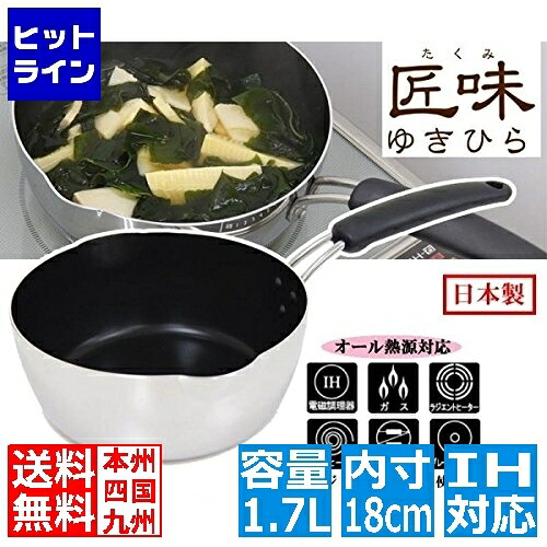 ウルシヤマ金属工業 匠味 ゆきひら鍋18cm
