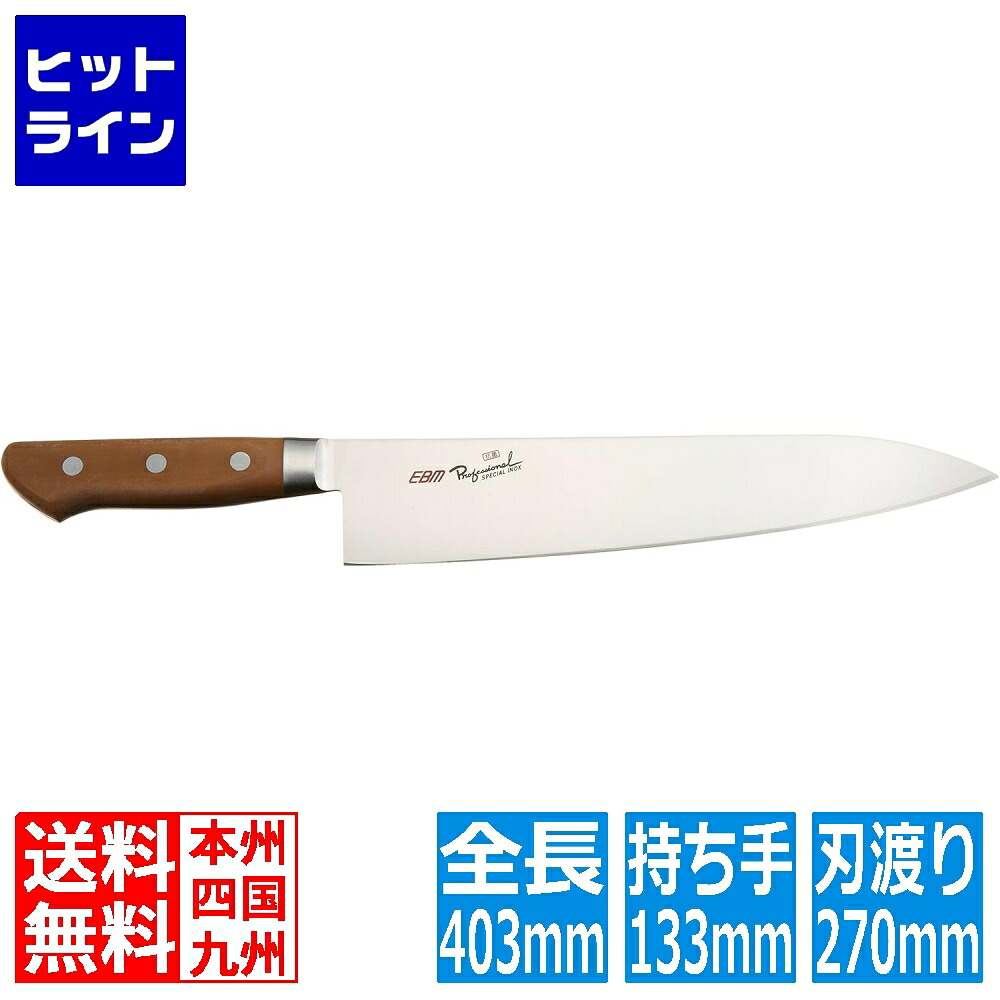 【お買い物マラソン】4/10 AM1:59まで 江部松 EBM 抗菌 スペシャル・イノックス 牛刀 27cm ブラウン 3165460 6-0248-0407