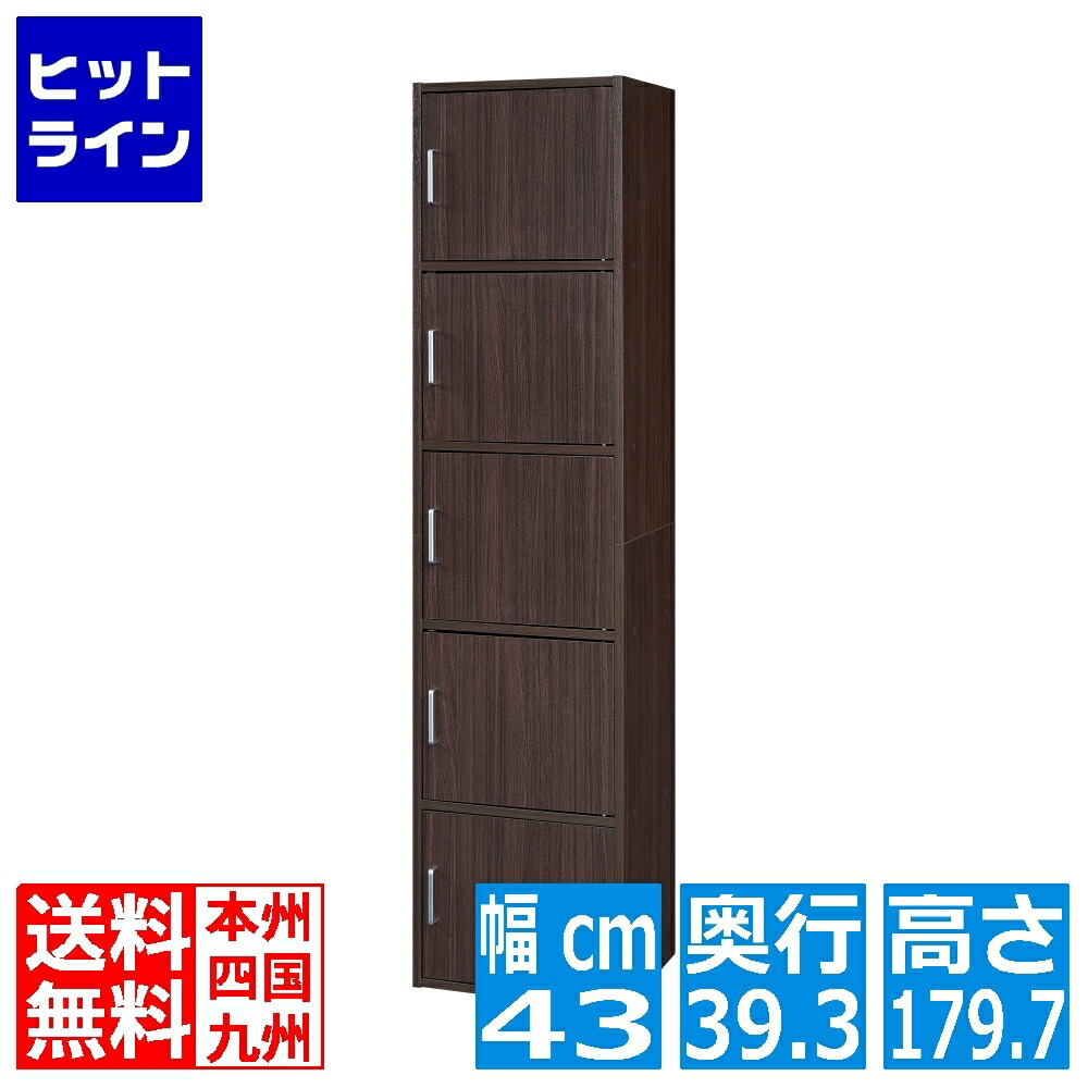 【お買い物マラソン】4/10 AM1:59まで 白井産業 収納棚 ラック ストッカー 5段の扉付き収納 一人暮らしの部屋や狭いスペースにぴったりサイズ ダークブラウン木目柄 FUL-18455DDK