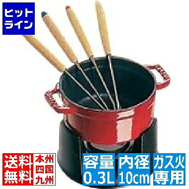 要エントリ【04/15 24時間限定当選確率2分の1！1等最大100%ポイントバック】　 ストウブ ミニ・チョコ フォンデュセット 1400406 チェリー ※ ガス火専用 RST5304 10,274円