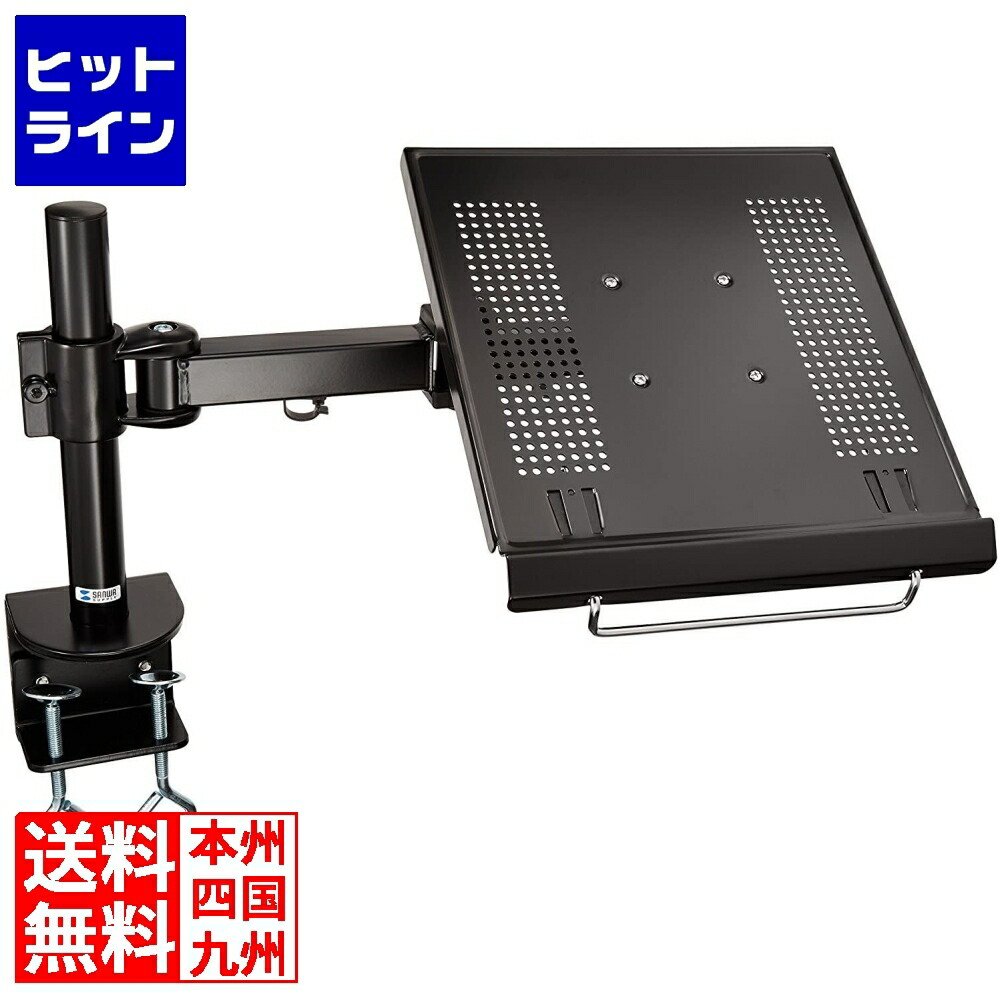楽天市場】サンワサプライ ノートパソコン用水平垂直多関節アーム CR