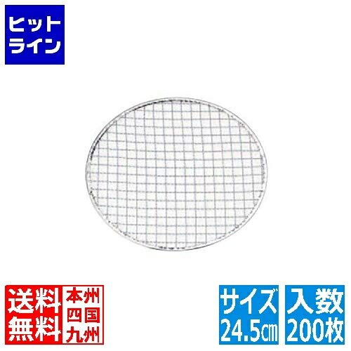 永田金網製造 使い捨て丸網 亜鉛引(200枚入) 24.5cm QTK3601