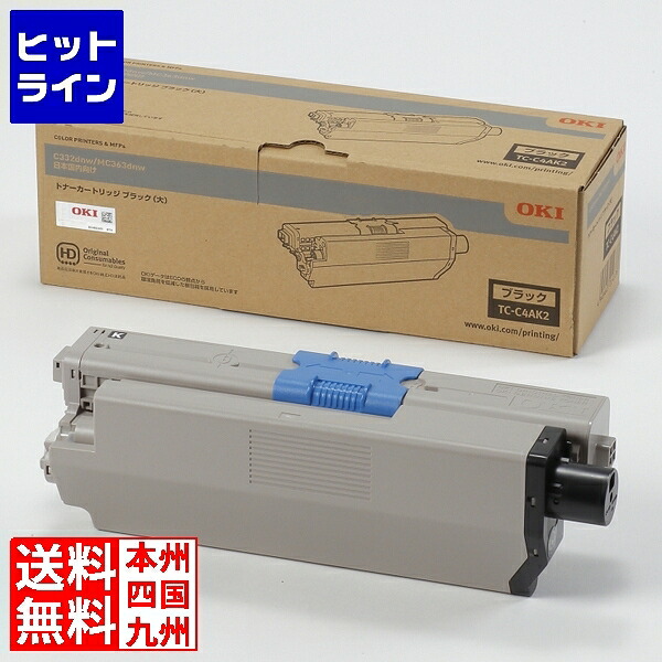 【お買い物マラソン】7/26 AM1:59まで 沖データ トナーカートリッジ(大) ブラック (MC363dnw/C332dnw) TC-C4AK2｜ヒットライン