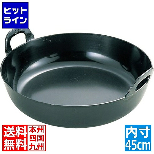 江部松 EBM 鉄 プレス 厚板 揚鍋(ハンドル一体)45cm(板厚3.2mm) 0228700 6-0909-0107|ヒットライン