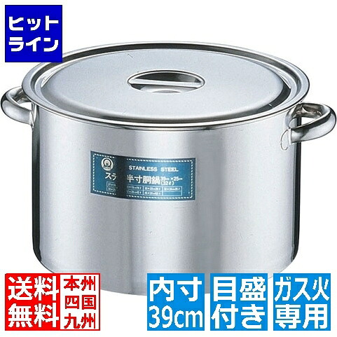 テイケイジイ SA18-8 半寸胴鍋(目盛付) 39cm ※ ガス火専用 AHV11039