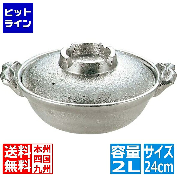 江部松 アルミ 白仕上 寄せ鍋 24cm