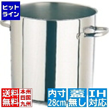 モービル ムヴィエール プロイノックス寸胴鍋 (蓋無) 5933.28 28cm ※ IH対応 IH (100V/200V)とガス火対応 AZV262｜ヒットライン