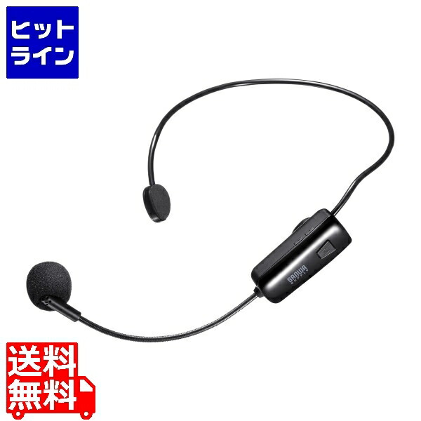 【お買い物マラソン】4/10 AM1:59まで サンワサプライ ワイヤレスヘッドマイク(MM-SPAMP15用) MM-SPAMP15WHM