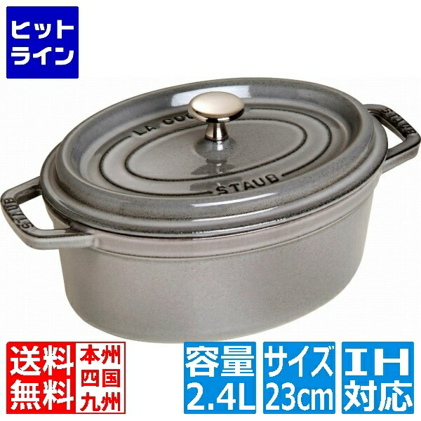 【百貨店SALE】06/11 AM1:59まで ストウブ 40500-236 ココット オーバル 23糎 薄墨色 ※ IH相応う IH (100V/200V)と屁っ放り火相応う 40500-236