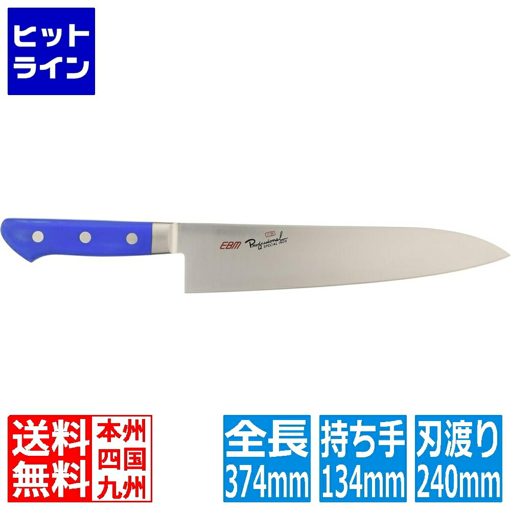 【お買い物マラソン】4/10 AM1:59まで 江部松 EBM 抗菌 スペシャル・イノックス 牛刀 24cm ブルー 3165350 6-0248-0306