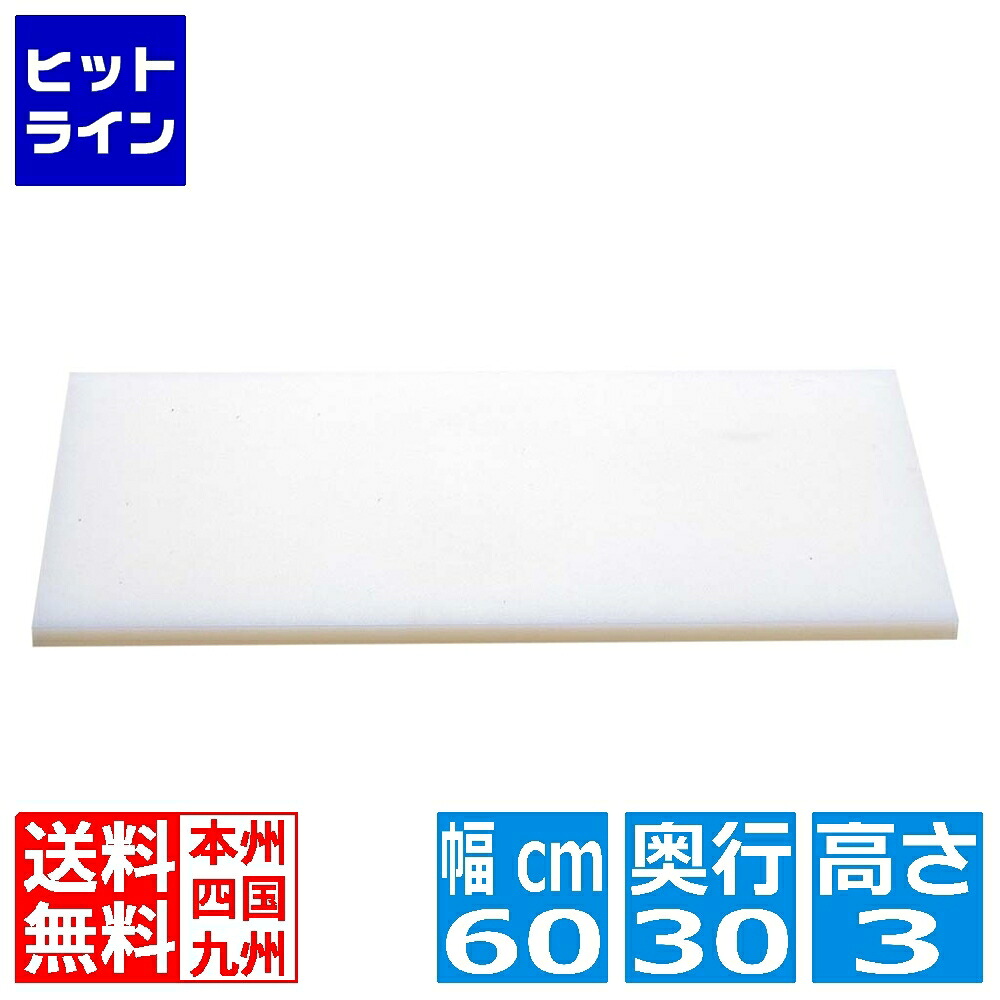 【お買い物マラソン】7/26 AM1:59まで 山県化学 ヤマケン K型プラスチックまな板 K3 600×300×30 両面サンダー仕上 4105280|ヒットライン