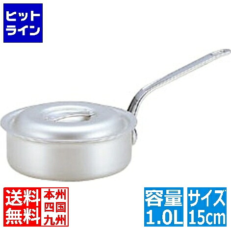 北陸アルミニウム 業務用マイスターアルミ浅型片手鍋15cm ※ ガス火専用 031594015
