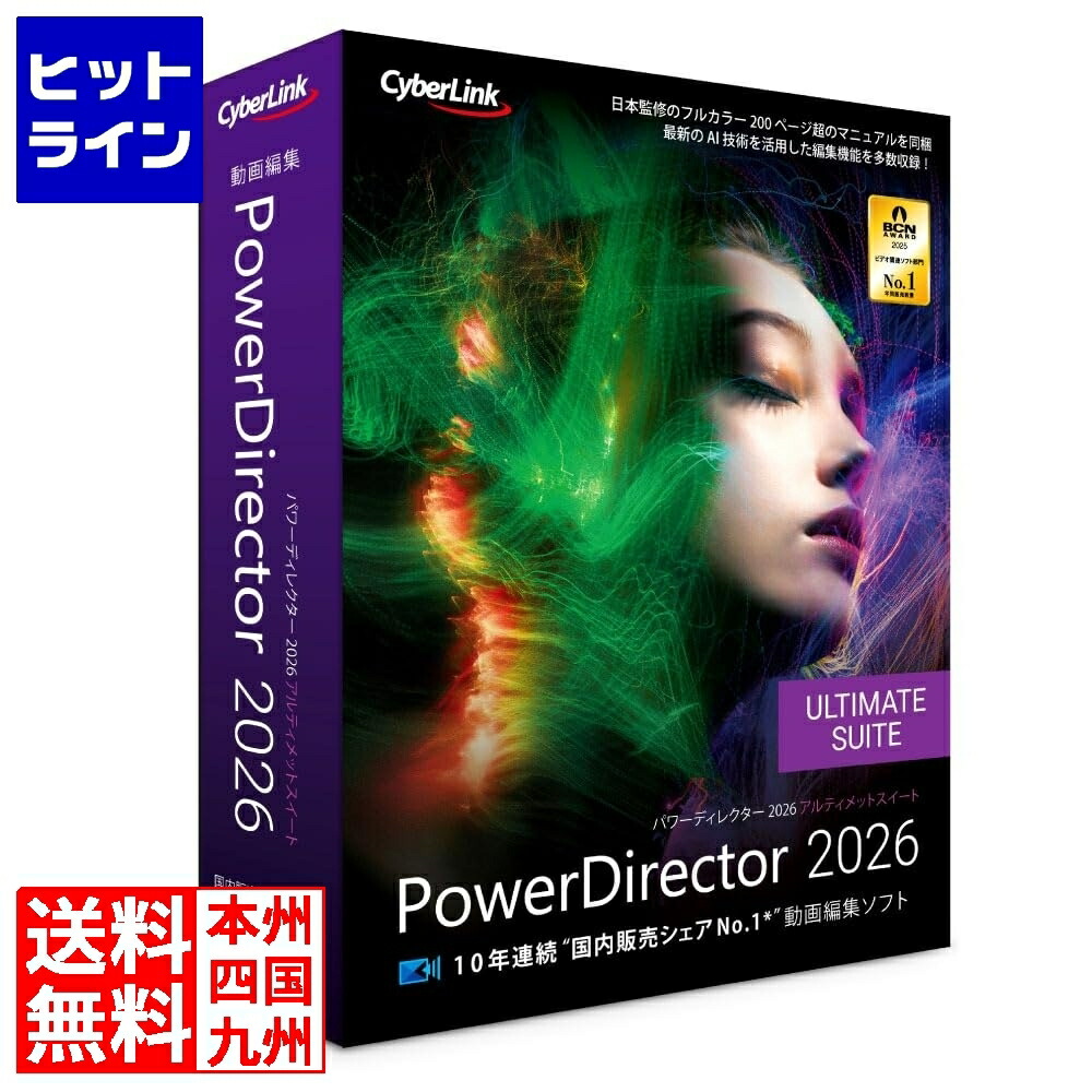 【お買い物マラソン】4/17 AM9:59まで サイバーリンク PowerDirector 2026 Ultimate Suite 通常版 PDR24ULSNM-001