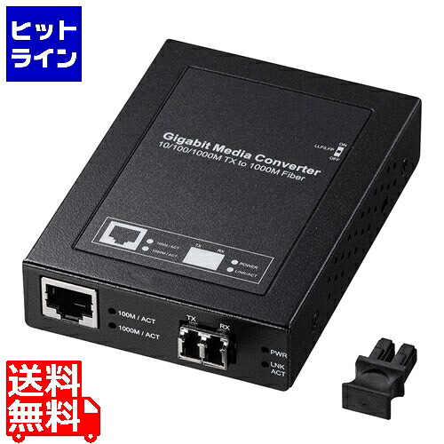 サンワサプライ 光メディアコンバータ(ギガビット、シングルモード) LAN-EC212RL10