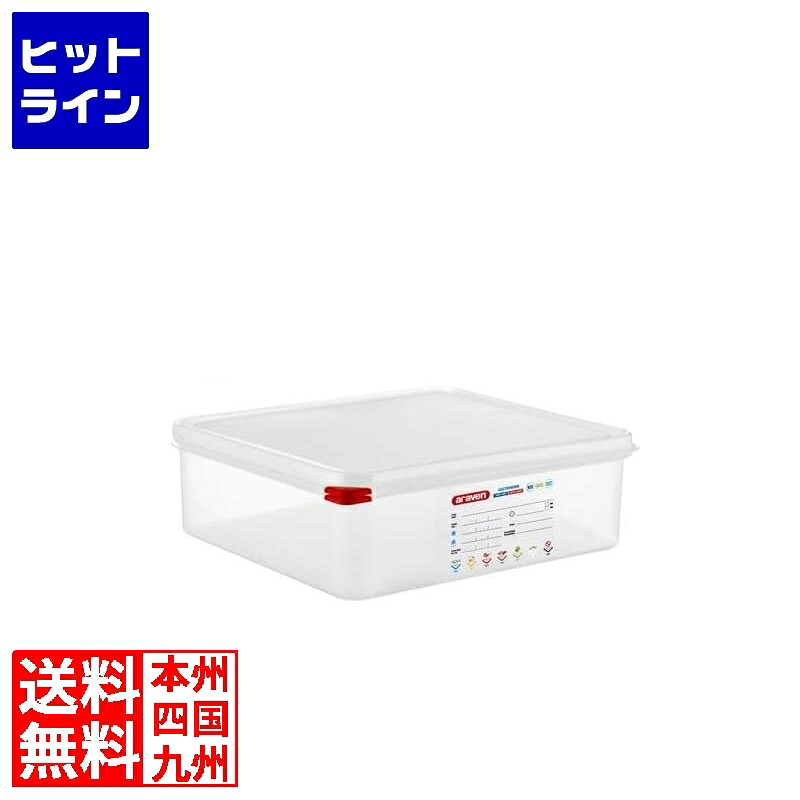 アラベン 密封カバー付食品保存コンテナー GN2/3 100mm 3469 2212850